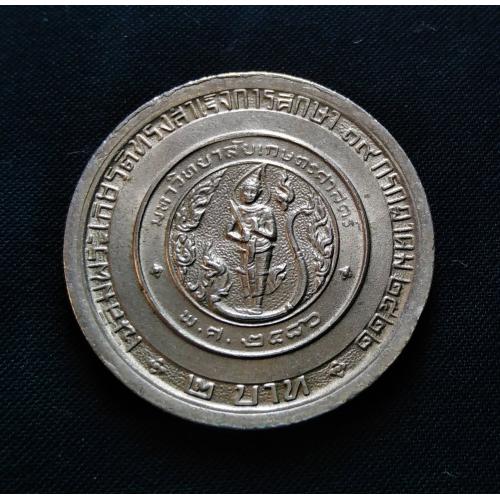 Thailand 1979 (2522) * 2 Baht " Commemorative " Coin * Extra Fine Plus Condition * Rama IX * Make Offer