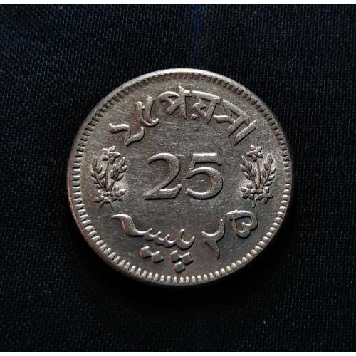 * WITH SOME LUSTER * PAKISTAN 1963 * 25 PAISA COIN (BENGALI) * NEAR AUNC CONDITION * KM #22 * Make Offer