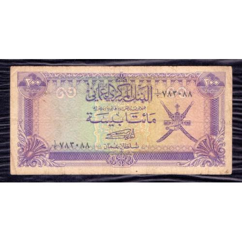 OMAN 1985 * 200 BAISA BANKNOTE * MIDDLE EAST , P-14A , VERY GOOD OR BETTER CONDITION * SULTAN QABOOS BIN SAID * Make Offer