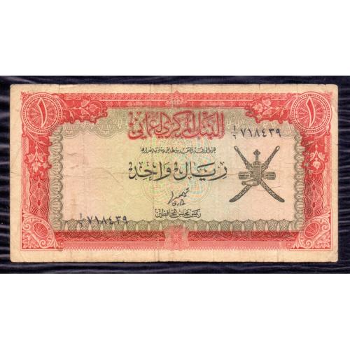 OMAN 1977 * ONE RIAL BANKNOTE * MIDDLE EAST , P-17A , VERY GOOD OR BETTER CONDITION * SULTAN QABOOS BIN SAID * Make Offer