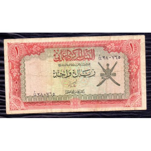 OMAN 1977 * ONE RIAL BANKNOTE * MIDDLE EAST , P-17A , VERY GOOD OR BETTER CONDITION * SULTAN QABOOS BIN SAID * Make Offer