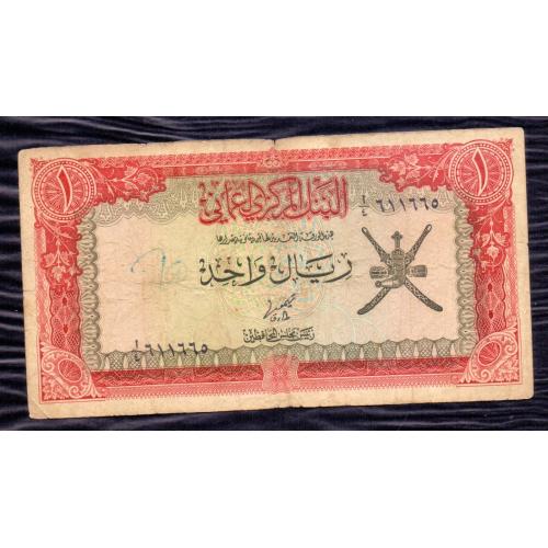 OMAN 1977 * ONE RIAL BANKNOTE * MIDDLE EAST , P-17A , VERY GOOD OR BETTER CONDITION * SULTAN QABOOS BIN SAID * Make Offer