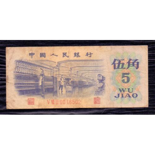 CHINA 1972 , PEOPLE'S REPUBLIC * 5 JIAO BANKNOTE * FINE CONDITION * P-880A * Make Offer