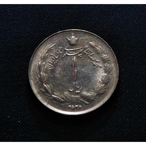VERY HARD AND SMALLEST DENOMINATION , IRAN 1977 (2536) * 1 RIAL COIN * EXTRA FINE PLUS CONDITION * IRAN REZĀ PAHLAVĪ * Make Offer