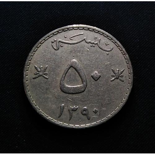 MUSCAT & OMAN 1970 (1390) * 50 BAISA COIN * سعيد بن تيمور * VERY FINE CONDITION , SA'ID BIN TAIMUR , DHOW * Make Offer